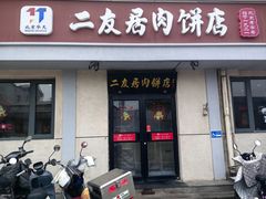 -华天二友居肉饼(宫门口店)