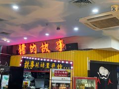 门面-猪的故事·韩式烤肉(韩乐坊店)