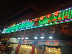 门面-烤肉宛饭庄(北新桥店)