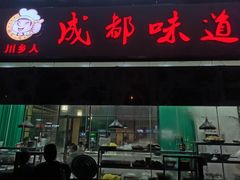 门面-成都味道(望江西路店)