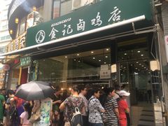 -顺城金记卤鸡·清真