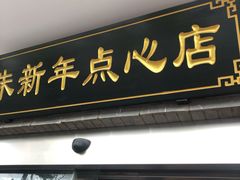 门面-朱新年·苏式汤团·面点(北寺塔店)