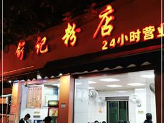 门面-舒记粉店(七星路店)