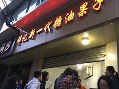 门面-邓记新一代糖油果子(四川煤管局供销公司职工宿舍店)