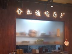 -马厂老火锅(胜太路店)