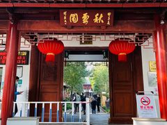 -秋霞圃
