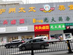门面-庐州太太(南七里店)