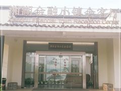 -湘湖金融镇