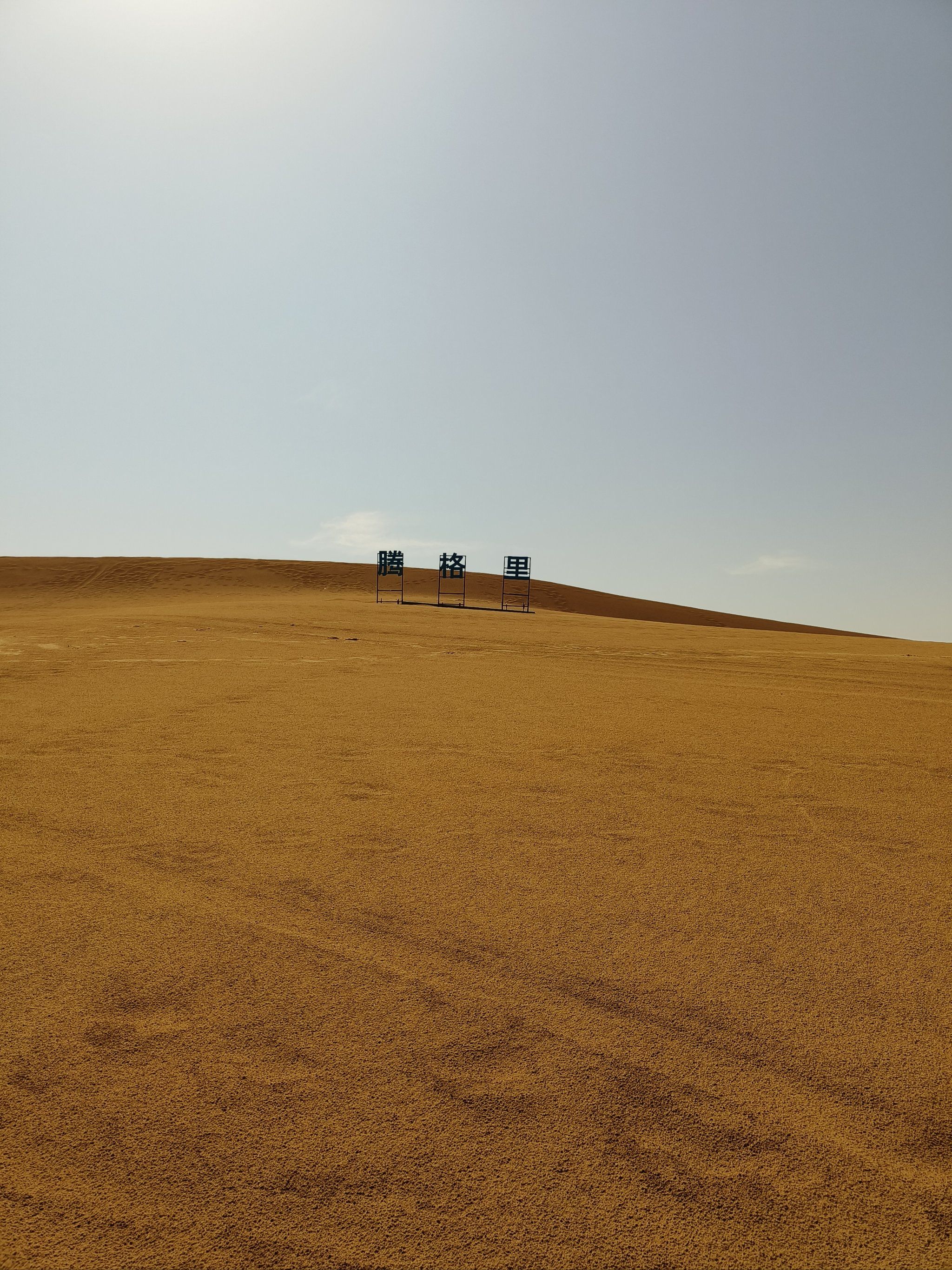 穹宇苍苍,大漠茫茫