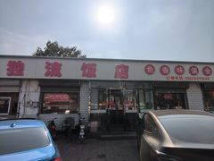 -独流饭店(静海区国土资源分局西)