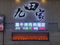 -九田家黑牛烤肉料理(太阳城店)