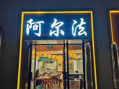 -阿尔法海鲜排档(爱琴海店)