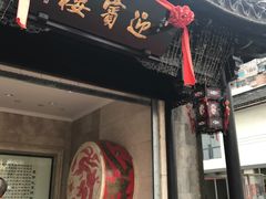 门面-欣旺·迎宾楼·百年无锡菜