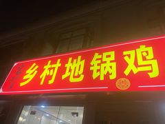 门面-乡村地锅鸡(惠源路店)