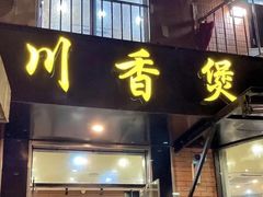 -川香煲(茅台路店)
