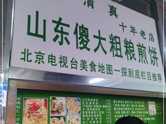 门面-山东傻大粗粮煎饼(牛街店)