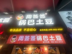 -周签签锅巴土豆(建设路总店)