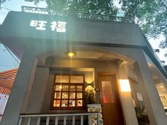 -旺福(晶都苑店)