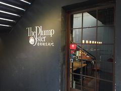 门面-普朗姆生蚝吧(原建国路店)