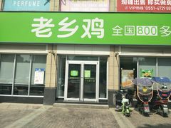门面-老乡鸡(肥东文一名都店)