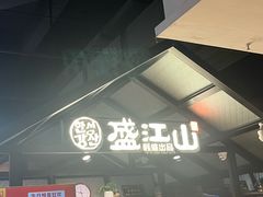 -韩盛·盛江山自助料理(于洪新玛特店)