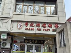 -香妃烤鸡(西单店)