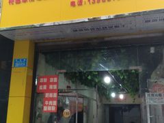 门面-川剧团老凉粉