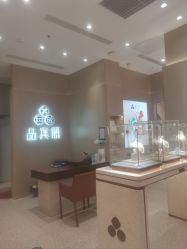 -品真阁(西三旗万象汇店)