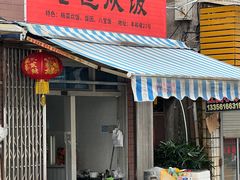 -老包炊饭