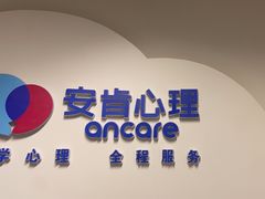 -安肯心理咨询(长宁旗舰店)