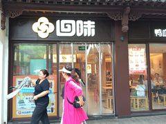 -回味鸭血粉丝汤(夫子庙瞻园路店)