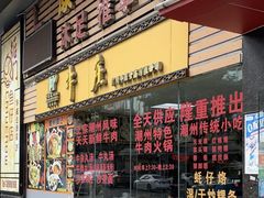 门面-华威达牛庄(黄埔大道西店)