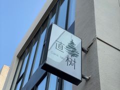 -泉乐坊步行街(烟酒特产平价超市店)