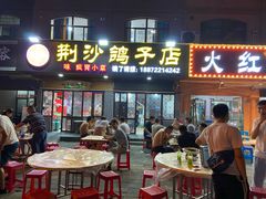 -龙小海荆沙鸽子店(瑞安街店)