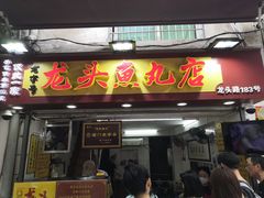 -龙头鱼丸店 只此一家只卖手工鲨鱼丸