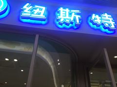 -纽斯特自助牛排餐厅(三林印象城店)