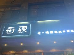 门面-每碗面馆(新鸿安大厦店)
