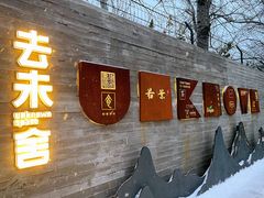 门面-IES Restaurant(去未舍店)