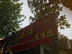 -王记西鎮电烤肉(汶上路店)