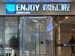 -欢乐口腔(望京分院)