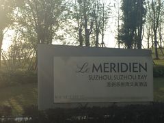 -新食谱全日制餐厅·苏州苏州湾艾美酒店