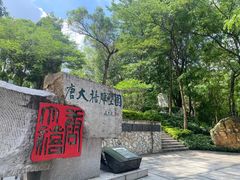 -广州雕塑公园