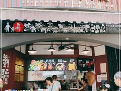 门面-刘二妈米皮(步行街店)