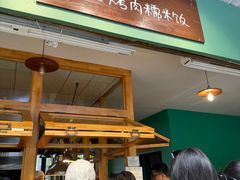 -mamalao老挝烤肉糯米饭