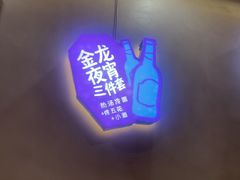 -金龙烧烤·牛肉面(西塔店)