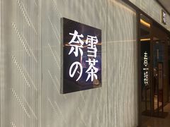 门面-奈雪的茶(凯德新都心店)