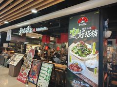 -和府捞面(领展购物广场京通店)