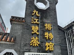 -九江双蒸博物馆