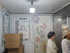 -满记烧饼(牛街东里小区一区店)