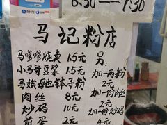 -马记粉店(五一东村店)